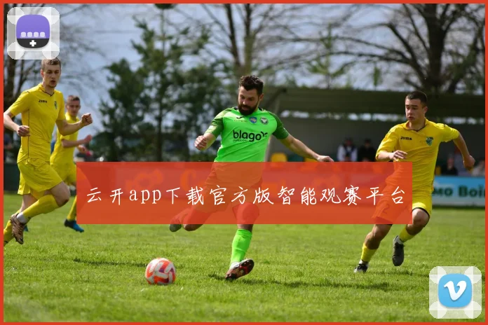 云开app下载官方版智能观赛平台