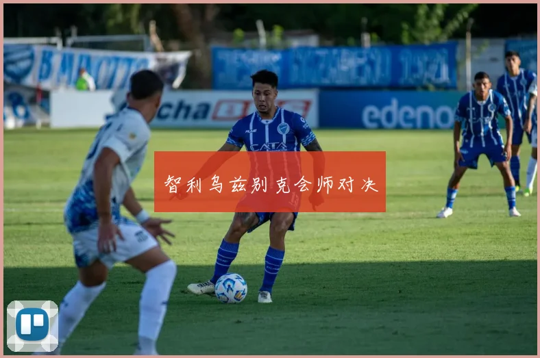 智利乌兹别克会师对决