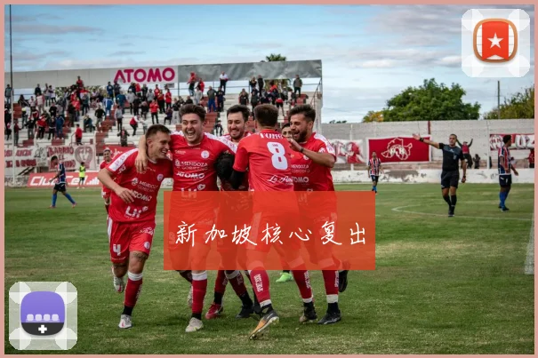 新加坡核心复出