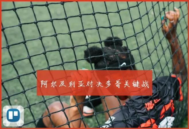 阿尔及利亚对决多哥关键战