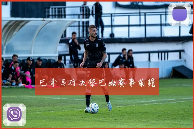 巴拿马对决黎巴嫩赛事前瞻
