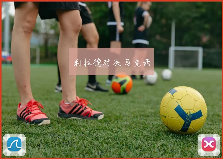 利拉德对决马克西