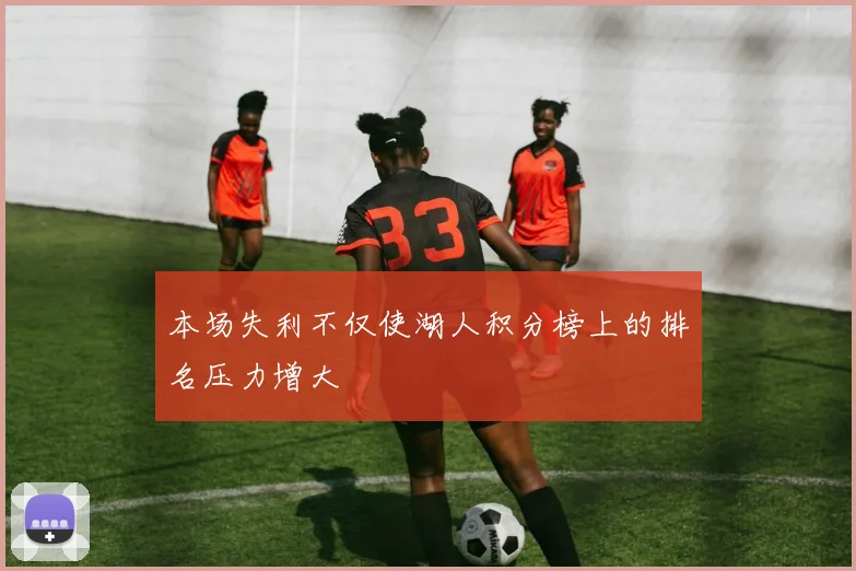 本场失利不仅使湖人积分榜上的排名压力增大