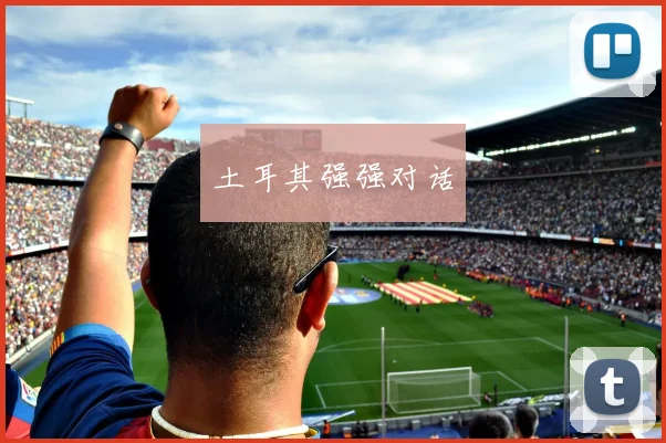 土耳其强强对话