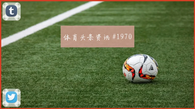 女足欧冠争冠战哈兰德助攻双响逆转晋级