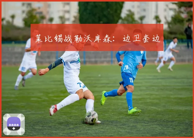 莱比锡战勒沃库森：边卫套边