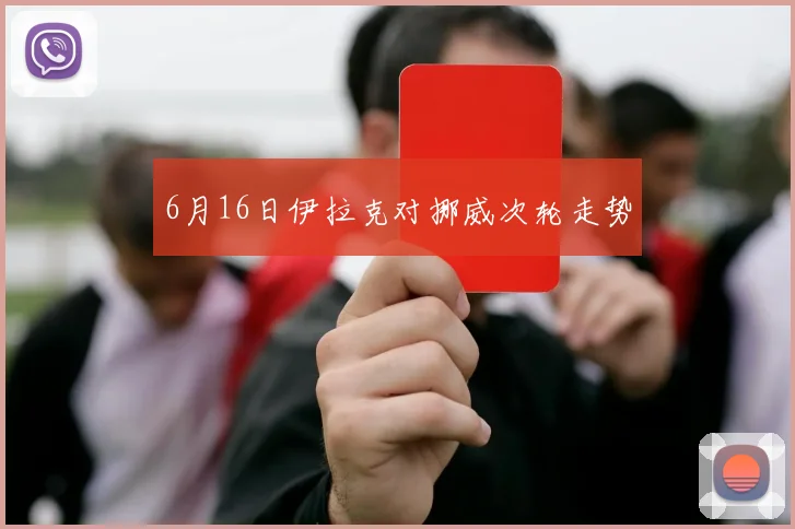 6月16日伊拉克对挪威次轮走势