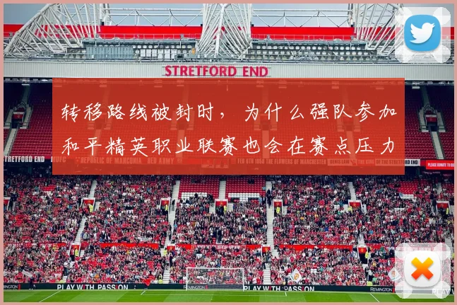 转移路线被封时，为什么强队参加和平精英职业联赛也会在赛点压力上出错