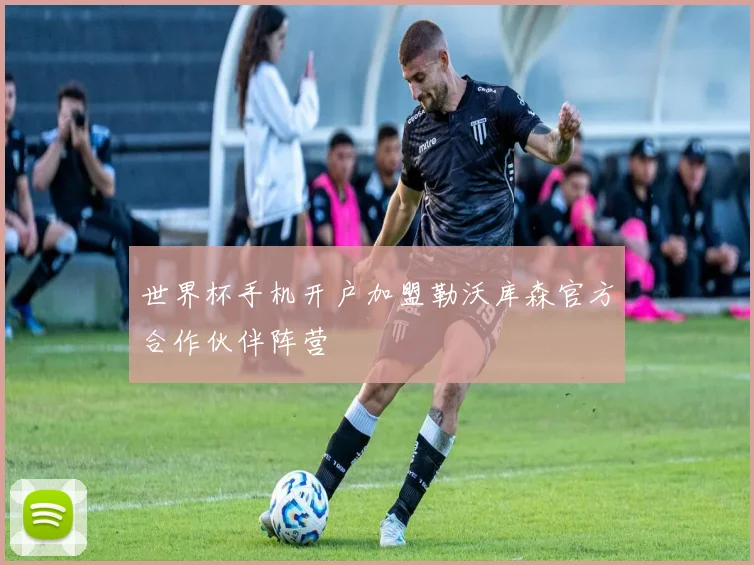 世界杯手机开户加盟勒沃库森官方合作伙伴阵营