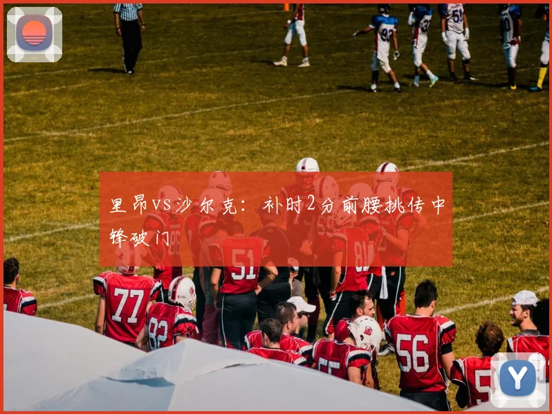 里昂vs沙尔克：补时2分前腰挑传中锋破门