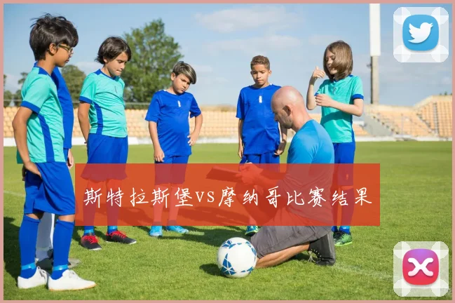 斯特拉斯堡vs摩纳哥比赛结果