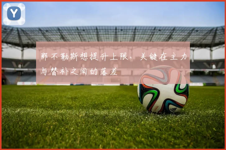 那不勒斯想提升上限,关键在主力与替补之间的落差