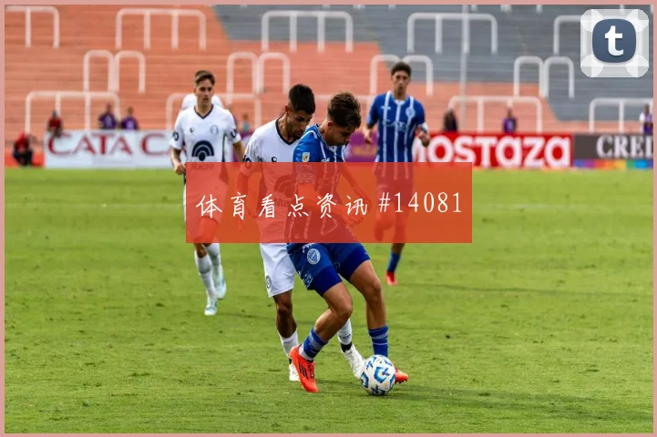 哲科面对卡塔尔防线能否扩大射门威胁首发悬念盘点