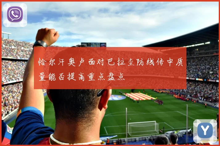恰尔汗奥卢面对巴拉圭防线传中质量能否提高重点盘点