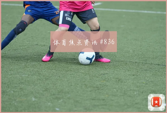 6月15日乌拉圭沙特赛前首发前瞻