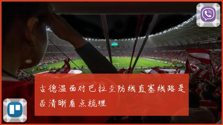 古德温面对巴拉圭防线直塞线路是否清晰看点梳理