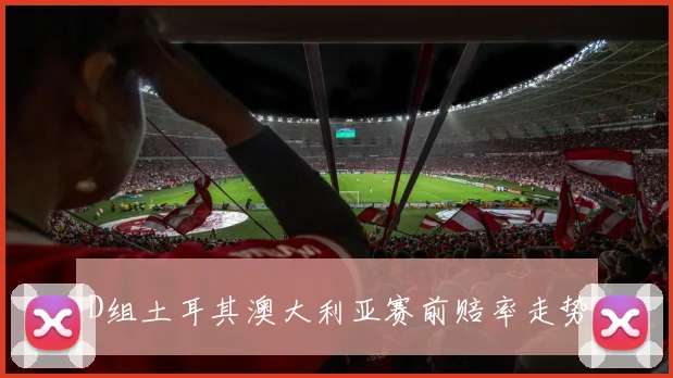 D组土耳其澳大利亚赛前赔率走势