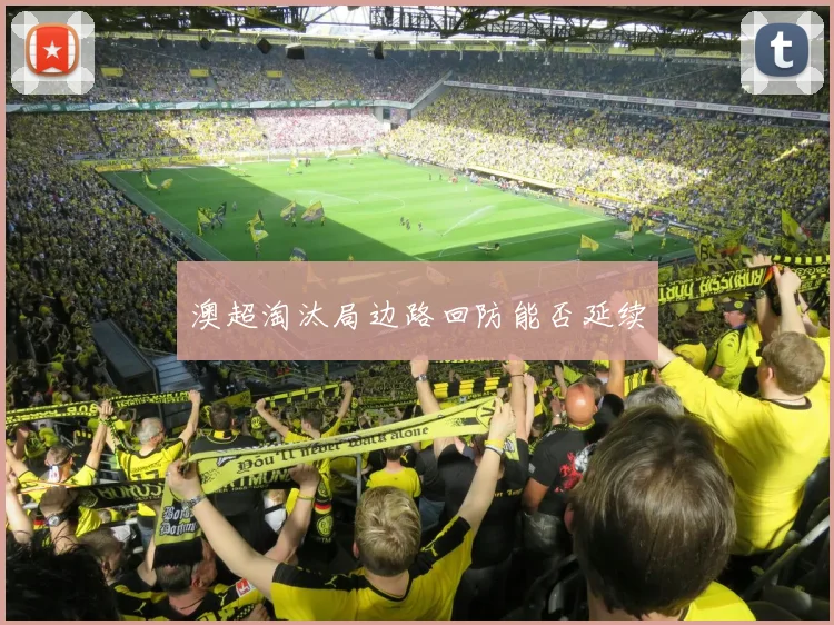 澳超淘汰局边路回防能否延续