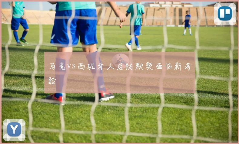 马竞vs西班牙人后防默契面临新考验