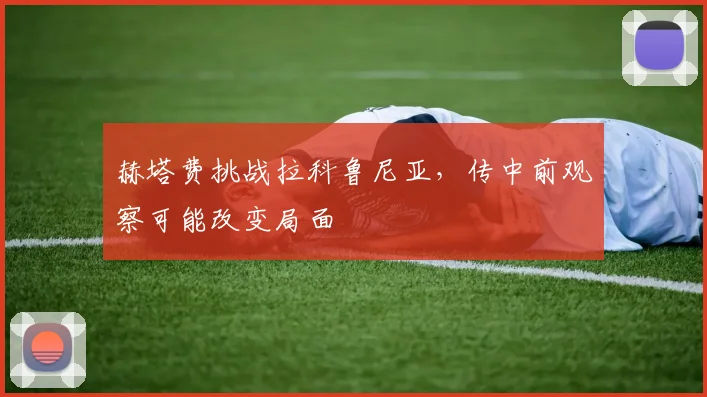赫塔费挑战拉科鲁尼亚,传中前观察可能改变局面
