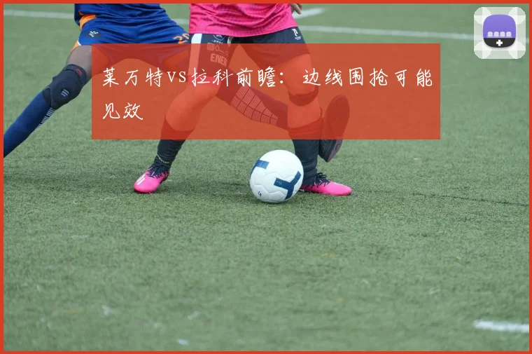 莱万特vs拉科前瞻：边线围抢可能见效