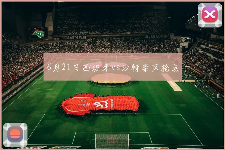 6月21日西班牙vs沙特禁区抢点