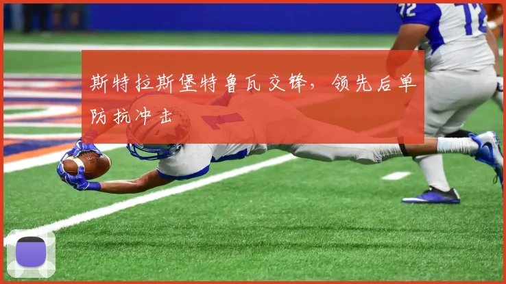 斯特拉斯堡特鲁瓦交锋，领先后单防抗冲击