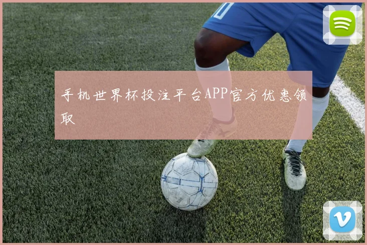 手机世界杯投注平台APP官方优惠领取
