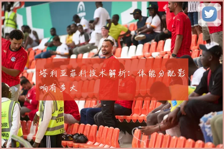 塔利亚菲科技术解析：体能分配影响有多大