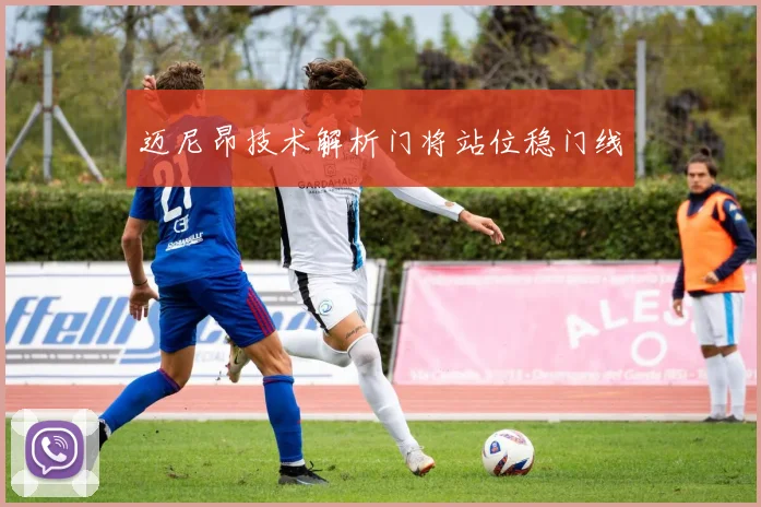 迈尼昂技术解析门将站位稳门线