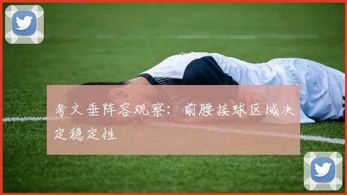 考文垂阵容观察:前腰接球区域决定稳定性