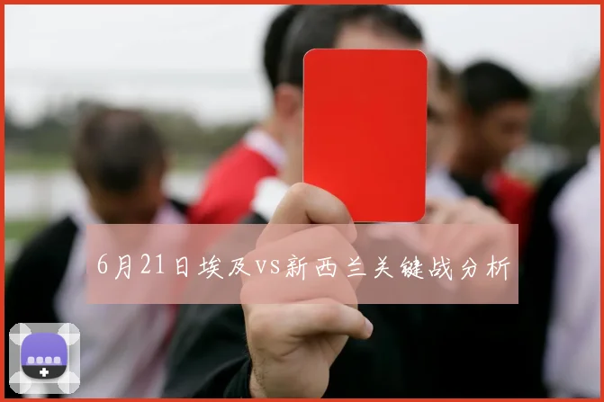 6月21日埃及vs新西兰关键战分析