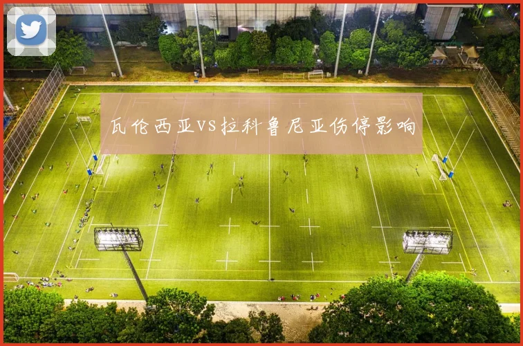 瓦伦西亚vs拉科鲁尼亚伤停影响